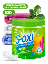 Пятновыводитель "G-oxi" для цветных вещей 500гр. 125756 ГРАСС (8шт/уп)