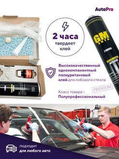 GM-AUTO Набор для вклейки стёкол