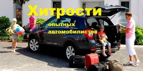 Удобные лайфхаки для автомобилистов